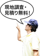 現地調査・見積り無料!