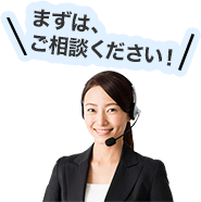 まずは、ご相談ください!