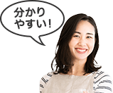 分かり やすい!
