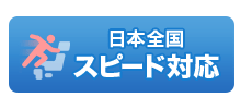 日本全国 スピード対応