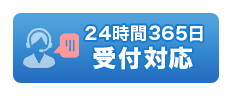 ご相談・見積り 無料!