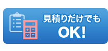 見積りだけでも OK!