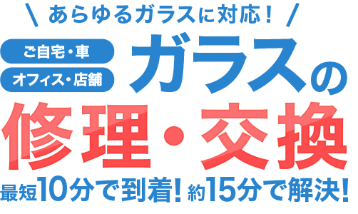 ガラスの修理・交換