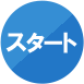 スタート