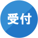 受付