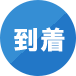 到着