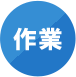 作業