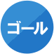 ゴール