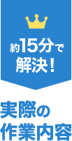 実際の 作業内容